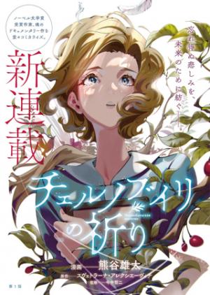 チェルノブイリの祈り チェルノブイリの祈り