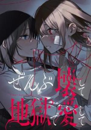 ぜんぶ壊して地獄で愛して 【連載版】 ぜんぶ壊して地獄で愛して 【連載版】