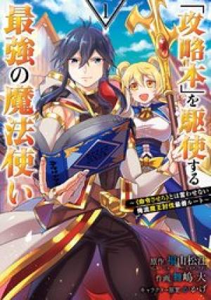 「攻略本」を駆使する最強の魔法使い ~<命令させろ>とは言わせない俺流魔王討伐最善ルート~ 「攻略本」を駆使する最強の魔法使い ~<命令させろ>とは言わせない俺流魔王討伐最善ルート~