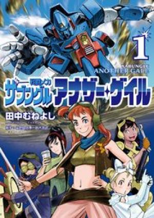 戦闘メカ ザブングル アナザー・ゲイル 戦闘メカ ザブングル アナザー・ゲイル