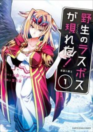 野生のラスボスが現れた!黒翼の覇王 野生のラスボスが現れた!黒翼の覇王