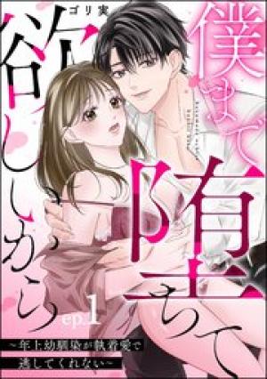 僕まで堕ちて欲しいから ～年上幼馴染が執着愛で逃してくれない～