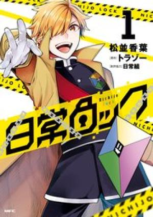 日常ロック 日常ロック