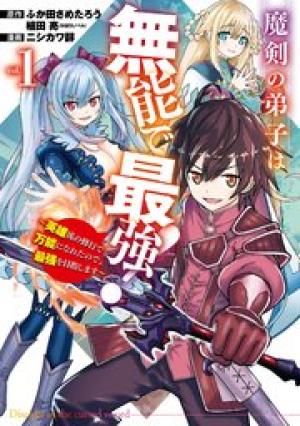 魔剣の弟子は無能で最強!~英雄流の修行で万能になれたので、最強を目指します~ 魔剣の弟子は無能で最強!~英雄流の修行で万能になれたので、最強を目指します~