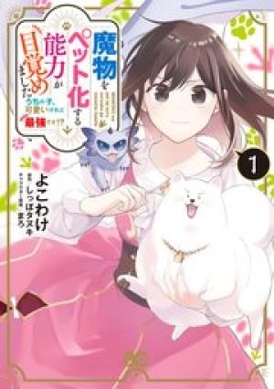 魔物をペット化する能力が目覚めました うちの子、可愛いけれど最強です! 魔物をペット化する能力が目覚めました うちの子、可愛いけれど最強です!