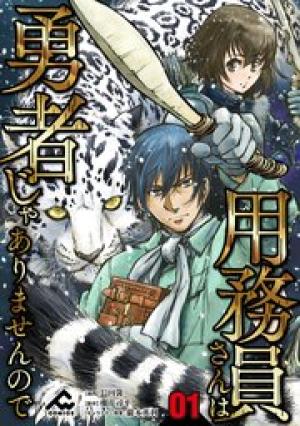 用務員さんは勇者じゃありませんので 用務員さんは勇者じゃありませんので