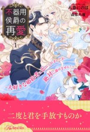 不器用侯爵の再愛 ～大好きな婚約者に忘れられましたが絶対に諦めません！～