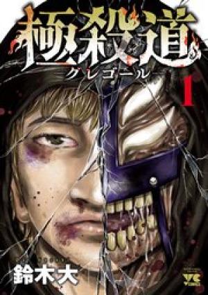 極殺道―グレゴール― 極殺道―グレゴール―