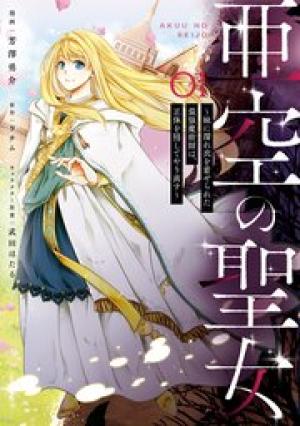 亜空の聖女 〜妹に濡れ衣を着せられた最強魔術師は、正体を隠してやり直す〜 亜空の聖女 〜妹に濡れ衣を着せられた最強魔術師は、正体を隠してやり直す〜