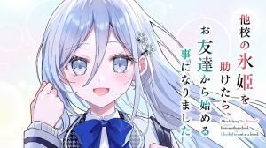 他校の氷姫を助けたら、お友達から始める事になりました 他校の氷姫を助けたら、お友達から始める事になりました