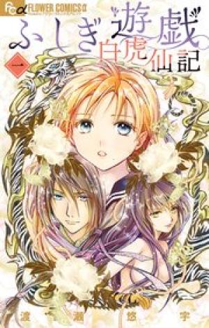 ふしぎ遊戯 白虎仙記 ふしぎ遊戯 白虎仙記