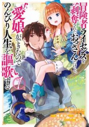 冒険者ライセンスを剥奪されたおっさんだけど、愛娘ができたのでのんびり人生を謳歌する 冒険者ライセンスを剥奪されたおっさんだけど、愛娘ができたのでのんびり人生を謳歌する