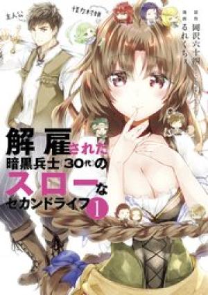 解雇された暗黒兵士(30代)のスローなセカンドライフ 解雇された暗黒兵士(30代)のスローなセカンドライフ