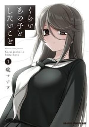 くらいあの子としたいこと くらいあの子としたいこと