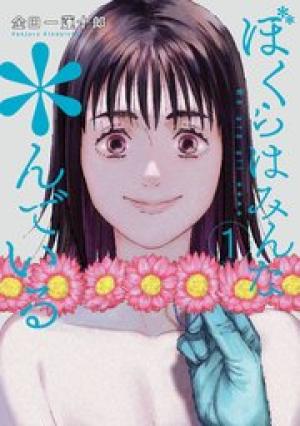 ぼくらはみんな*んでいる ぼくらはみんな*んでいる