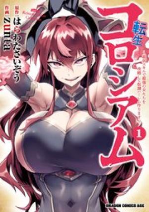 転生コロシアム~最弱スキルで最強の女たちを攻略して奴隷ハーレム作ります~ 転生コロシアム~最弱スキルで最強の女たちを攻略して奴隷ハーレム作ります~