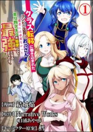 クラス転移に巻き込まれたコンビニ店員のおっさん、勇者には必要なかった余り物スキルを駆使して最強となるようです。 クラス転移に巻き込まれたコンビニ店員のおっさん、勇者には必要なかった余り物スキルを駆使して最強となるようです。