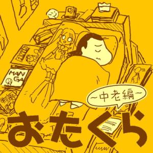 おたくら ~中老編~ おたくら ~中老編~