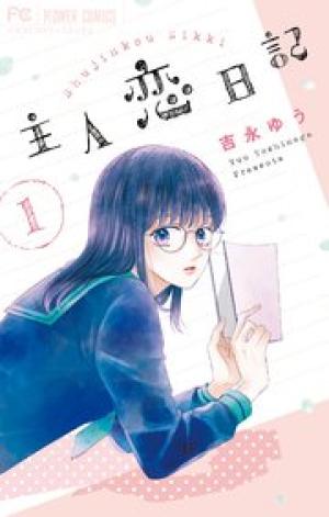 主人恋日記 主人恋日記