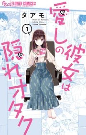 愛しの彼女は隠れオタク 愛しの彼女は隠れオタク