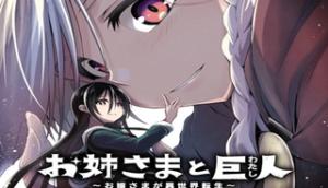 お姉さまと巨人 ~お嬢さまが異世界転生~ お姉さまと巨人 ~お嬢さまが異世界転生~