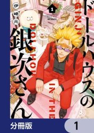 ドールハウスの銀次さん