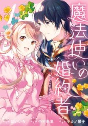 魔法使いの婚約者 ~Eternally Yours~ 魔法使いの婚約者 ~Eternally Yours~