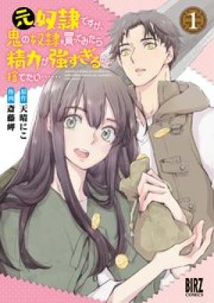 元奴隷ですが、鬼の奴隷を買ってみたら精力が強すぎるので捨てたい…… 元奴隷ですが、鬼の奴隷を買ってみたら精力が強すぎるので捨てたい……