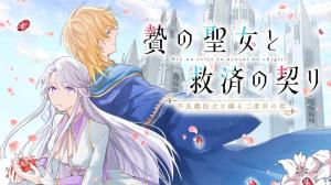 贄の聖女と救済の契り 不良魔法士と綴る二度目の恋 贄の聖女と救済の契り 不良魔法士と綴る二度目の恋