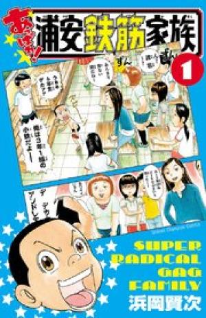 あっぱれ!浦安鉄筋家族 あっぱれ!浦安鉄筋家族