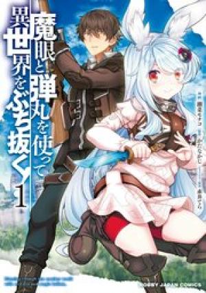 魔眼と弾丸を使って異世界をぶち抜く! 魔眼と弾丸を使って異世界をぶち抜く!
