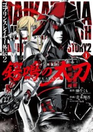 ゴブリンスレイヤー外伝2 鍔鳴の太刀《ダイ・カタナ》 ゴブリンスレイヤー外伝2 鍔鳴の太刀《ダイ・カタナ》
