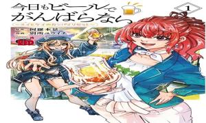 今日もビールでがんばらない～ユイとケイのカンパイリセット～