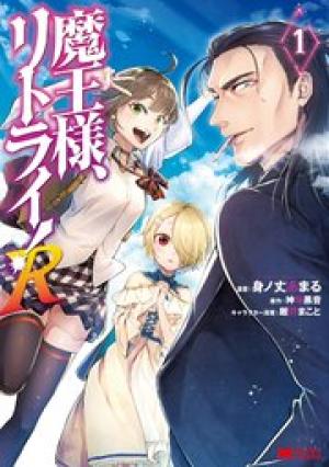 魔王様、リトライ! R 魔王様、リトライ! R