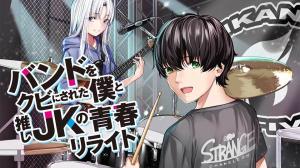 バンドをクビにされた僕と推しJKの青春リライト バンドをクビにされた僕と推しJKの青春リライト