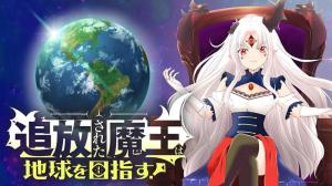 追放された魔王は地球を目指す! 追放された魔王は地球を目指す!