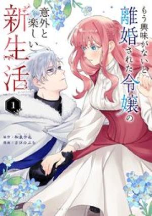 もう興味がないと離婚された令嬢の意外と楽しい新生活 もう興味がないと離婚された令嬢の意外と楽しい新生活