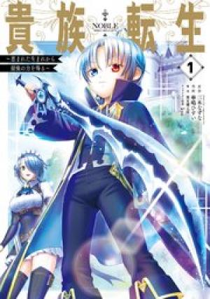 貴族転生 ~恵まれた生まれから最強の力を得る~ 貴族転生 ~恵まれた生まれから最強の力を得る~