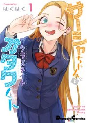 サーシャちゃんとクラスメイトオタクくん サーシャちゃんとクラスメイトオタクくん