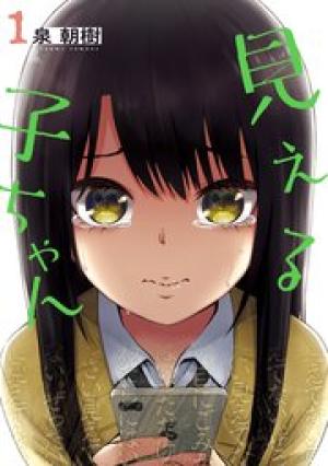 見える子ちゃん 見える子ちゃん