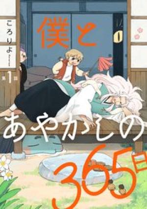 僕とあやかしの365日 僕とあやかしの365日