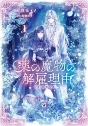 薬の魔物の解雇理由@COMIC 薬の魔物の解雇理由@COMIC