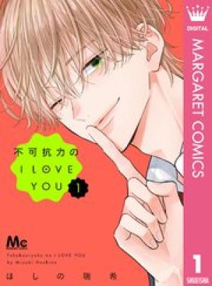 不可抗力のI LOVE YOU 不可抗力のI LOVE YOU