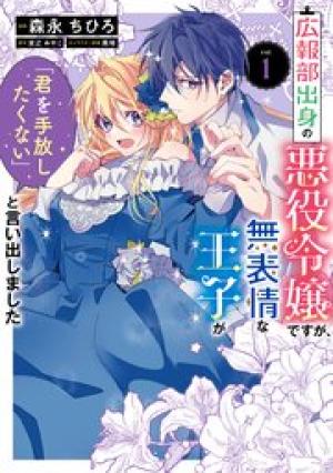 広報部出身の悪役令嬢ですが、無表情な王子が「君を手放したくない」と言い出しました 広報部出身の悪役令嬢ですが、無表情な王子が「君を手放したくない」と言い出しました