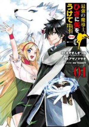 最強の魔導士。ひざに矢をうけてしまったので田舎の衛兵になる 最強の魔導士。ひざに矢をうけてしまったので田舎の衛兵になる