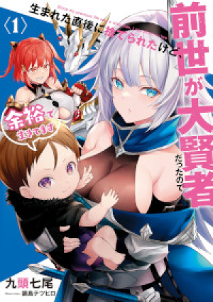 生まれた直後に捨てられたけど、前世が大賢者だったので余裕で生きてます 生まれた直後に捨てられたけど、前世が大賢者だったので余裕で生きてます