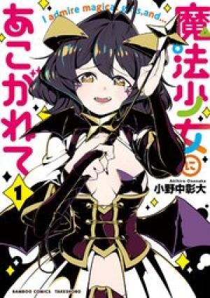 魔法少女にあこがれて 魔法少女にあこがれて