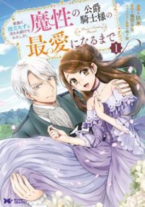 家族に役立たずと言われ続けたわたしが、魔性の公爵騎士様の最愛になるまで 家族に役立たずと言われ続けたわたしが、魔性の公爵騎士様の最愛になるまで