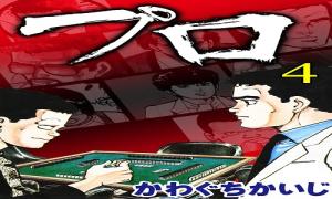 プロ プロ