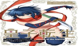 皇子転生~皇帝の一人息子に生まれた俺、最強の従者たちを従えて世直しの旅に出る~ 皇子転生~皇帝の一人息子に生まれた俺、最強の従者たちを従えて世直しの旅に出る~
